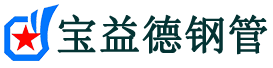 宝益德钢管文成分公司-文成声测管现货-文成本地资源现货